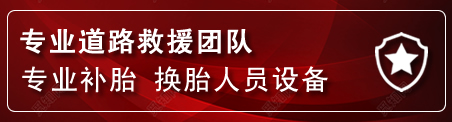 镶黄旗流动补胎电话