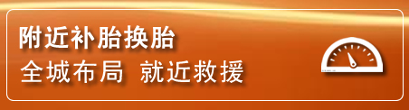 镶黄旗补胎换胎电话